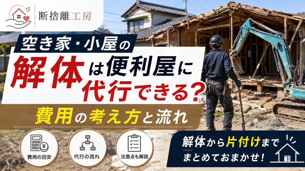 空き家・小屋の解体は便利屋に代行できる